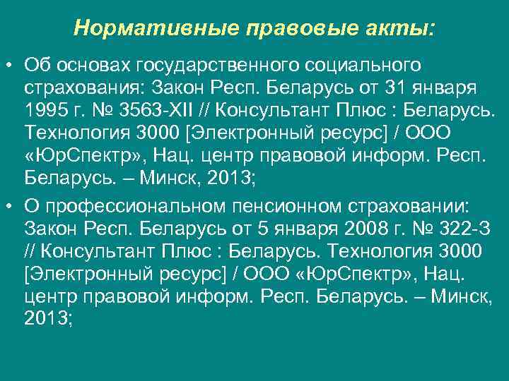 Нормативные правовые акты: • Об основах государственного социального страхования: Закон Респ. Беларусь от 31