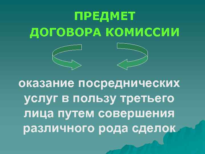 ПРЕДМЕТ ДОГОВОРА КОМИССИИ оказание посреднических услуг в пользу третьего лица путем совершения различного рода