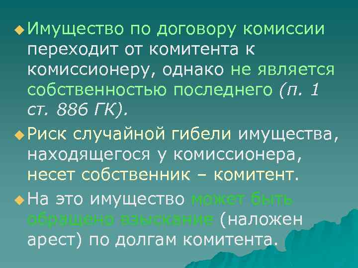 u Имущество по договору комиссии переходит от комитента к комиссионеру, однако не является собственностью