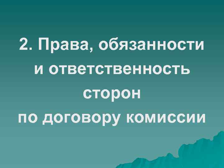 2. Права, обязанности и ответственность сторон по договору комиссии 