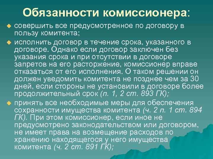 Обязанности комиссионера: u u u совершить все предусмотренное по договору в пользу комитента; исполнить