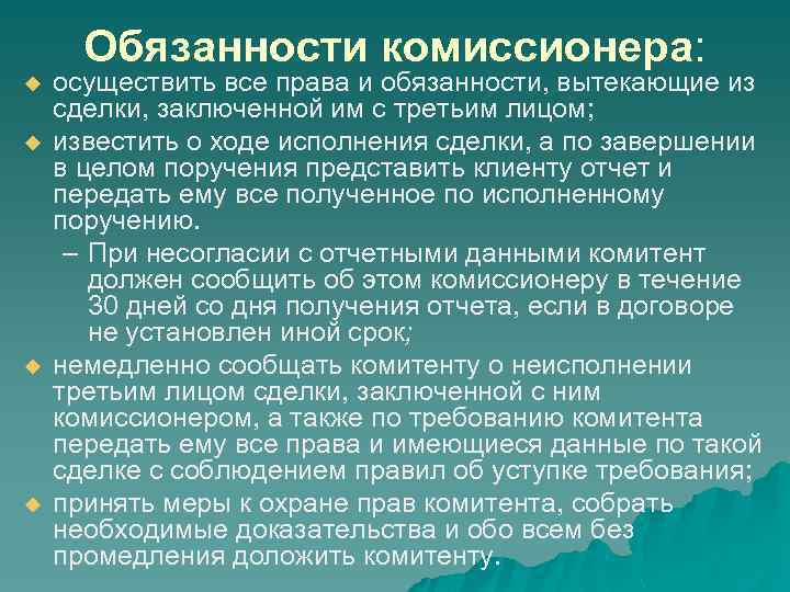 Обязанности комиссионера: u u осуществить все права и обязанности, вытекающие из сделки, заключенной им