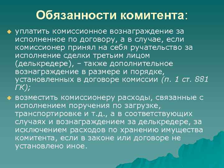 Обязанности комитента: u u уплатить комиссионное вознаграждение за исполненное по договору, а в случае,