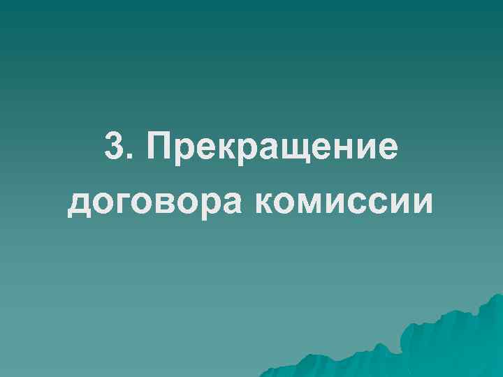 3. Прекращение договора комиссии 