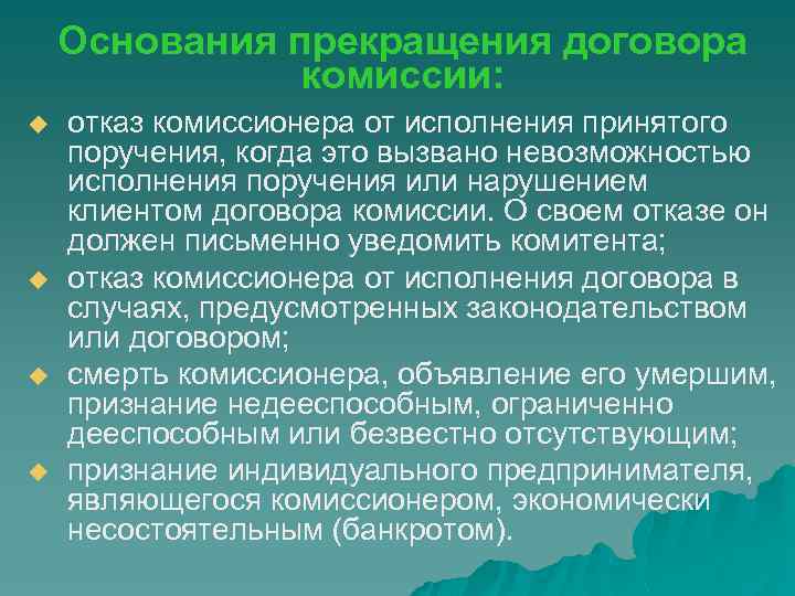 Основания прекращения договора комиссии: u u отказ комиссионера от исполнения принятого поручения, когда это