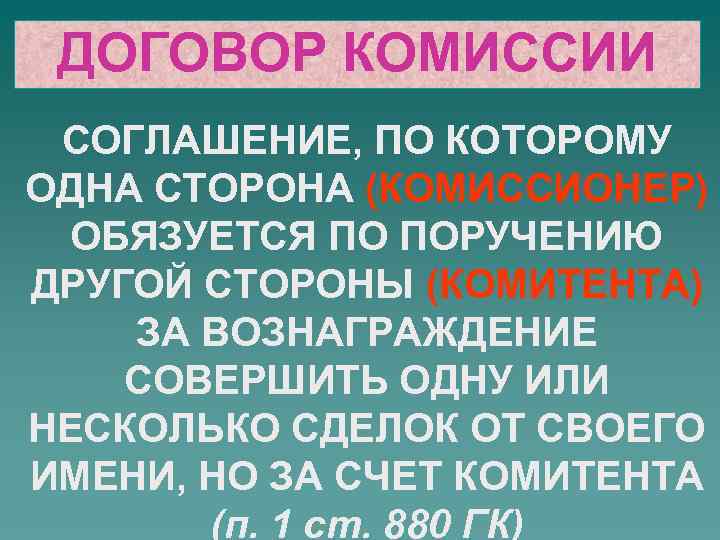 ДОГОВОР КОМИССИИ СОГЛАШЕНИЕ, ПО КОТОРОМУ ОДНА СТОРОНА (КОМИССИОНЕР) ОБЯЗУЕТСЯ ПО ПОРУЧЕНИЮ ДРУГОЙ СТОРОНЫ (КОМИТЕНТА)
