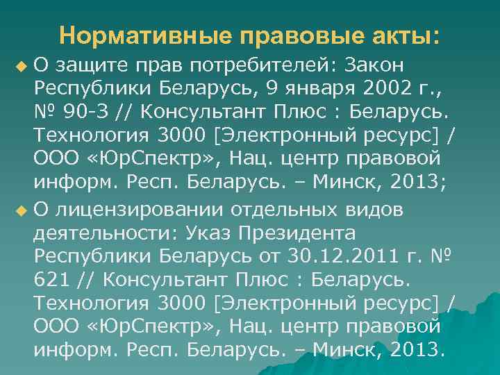 Нормативные правовые акты: О защите прав потребителей: Закон Республики Беларусь, 9 января 2002 г.