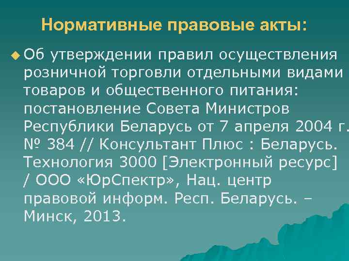 Нормативные правовые акты: u Об утверждении правил осуществления розничной торговли отдельными видами товаров и