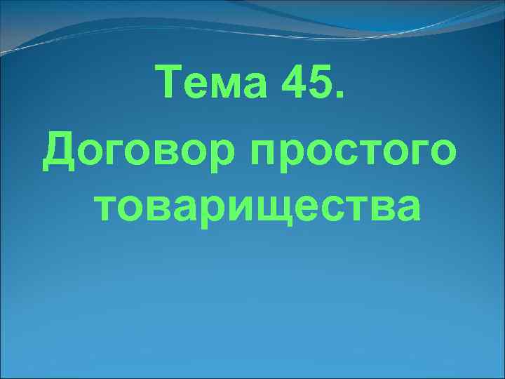 Тема 45. Договор простого товарищества 