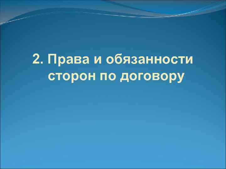 2. Права и обязанности сторон по договору 