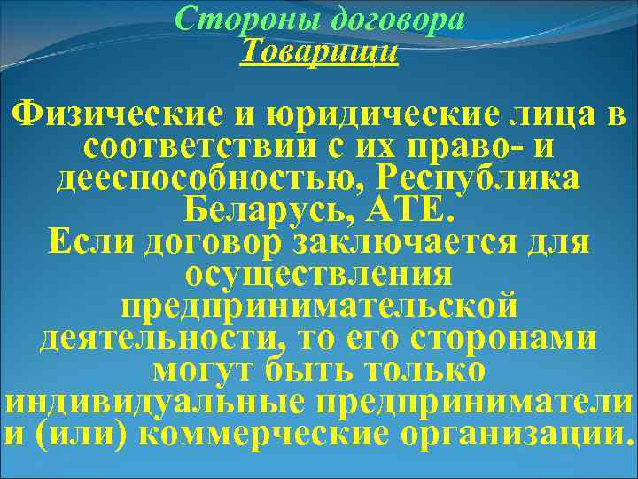 Стороны договора Товарищи Физические и юридические лица в соответствии с их право- и дееспособностью,