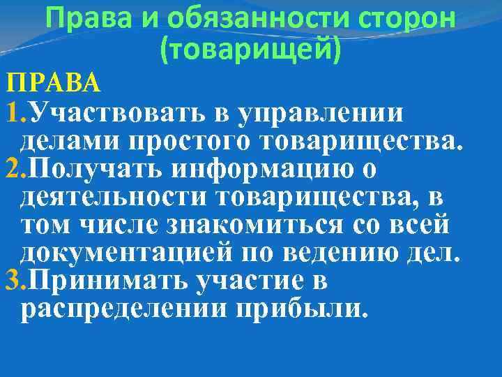 Права и обязанности сторон (товарищей) ПРАВА 1. Участвовать в управлении делами простого товарищества. 2.