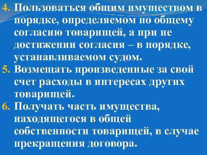 4. Пользоваться общим имуществом в порядке, определяемом по общему согласию товарищей, а при не