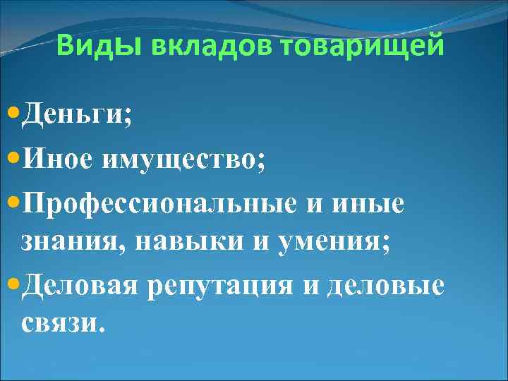 Виды вкладов товарищей Деньги; Иное имущество; Профессиональные и иные знания, навыки и умения; Деловая