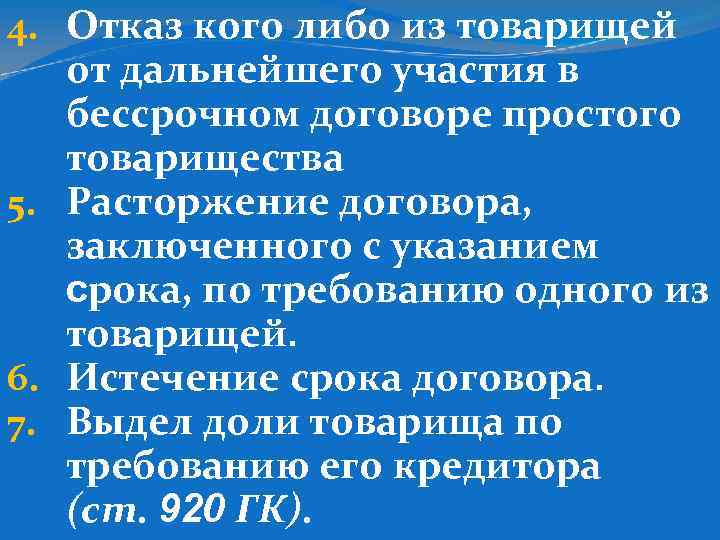4. Отказ кого либо из товарищей от дальнейшего участия в бессрочном договоре простого товарищества