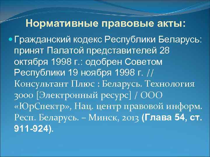 Нормативные правовые акты: Гражданский кодекс Республики Беларусь: принят Палатой представителей 28 октября 1998 г.