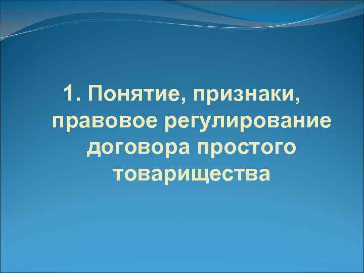 1. Понятие, признаки, правовое регулирование договора простого товарищества 