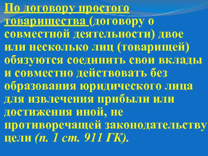 По договору простого товарищества (договору о совместной деятельности) двое или несколько лиц (товарищей) обязуются