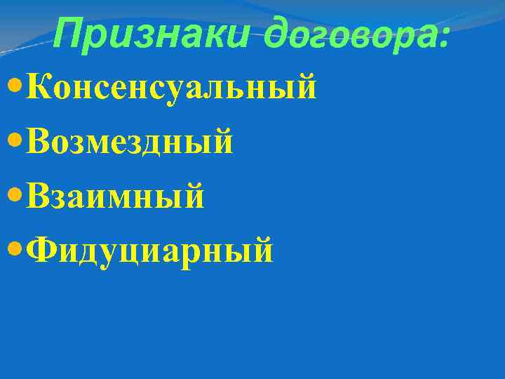 Признаки договора: Консенсуальный Возмездный Взаимный Фидуциарный 