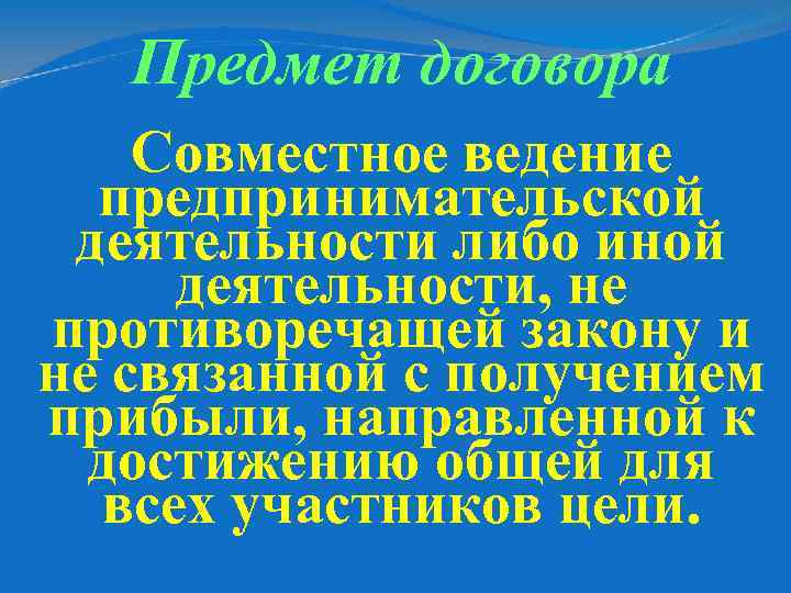 Предмет договора Совместное ведение предпринимательской деятельности либо иной деятельности, не противоречащей закону и не
