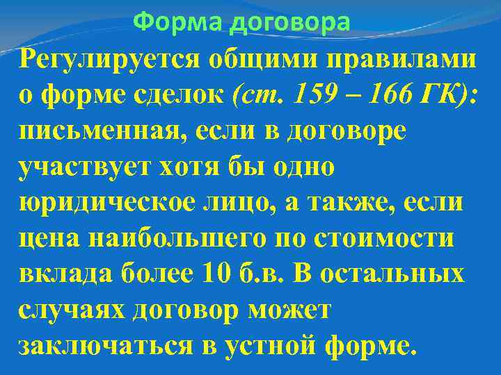 Форма договора Регулируется общими правилами о форме сделок (ст. 159 – 166 ГК): письменная,