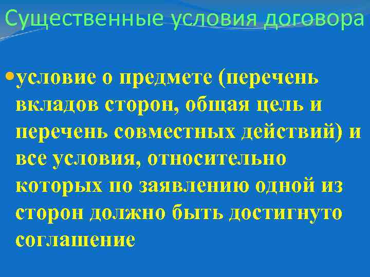 Существенные условия договора условие о предмете (перечень вкладов сторон, общая цель и перечень совместных