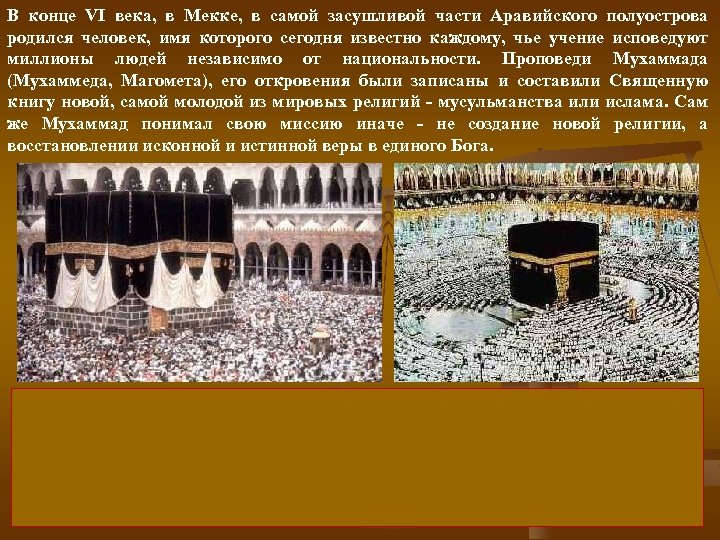 В конце VI века, в Мекке, в самой засушливой части Аравийского полуострова родился человек,