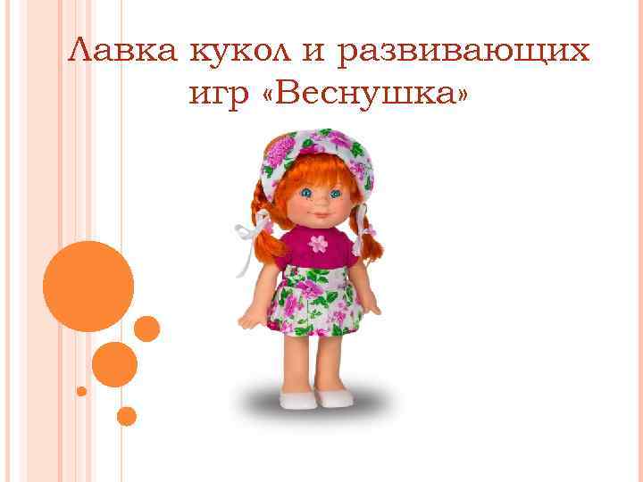Лавка кукол и развивающих игр «Веснушка» 