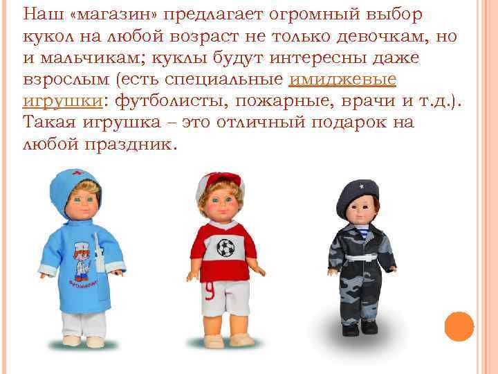 Наш «магазин» предлагает огромный выбор кукол на любой возраст не только девочкам, но и