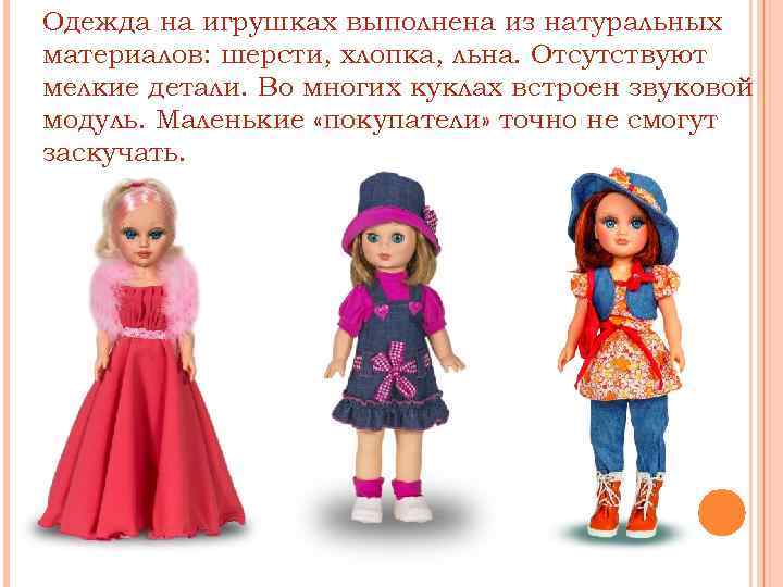 Одежда на игрушках выполнена из натуральных материалов: шерсти, хлопка, льна. Отсутствуют мелкие детали. Во