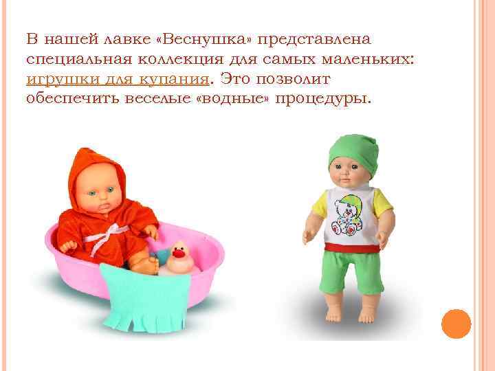 В нашей лавке «Веснушка» представлена специальная коллекция для самых маленьких: игрушки для купания. Это