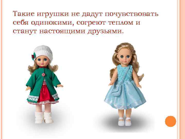Такие игрушки не дадут почувствовать себя одинокими, согреют теплом и станут настоящими друзьями. 