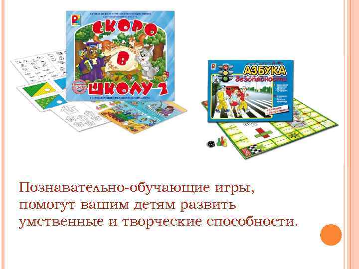Познавательно-обучающие игры, помогут вашим детям развить умственные и творческие способности. 