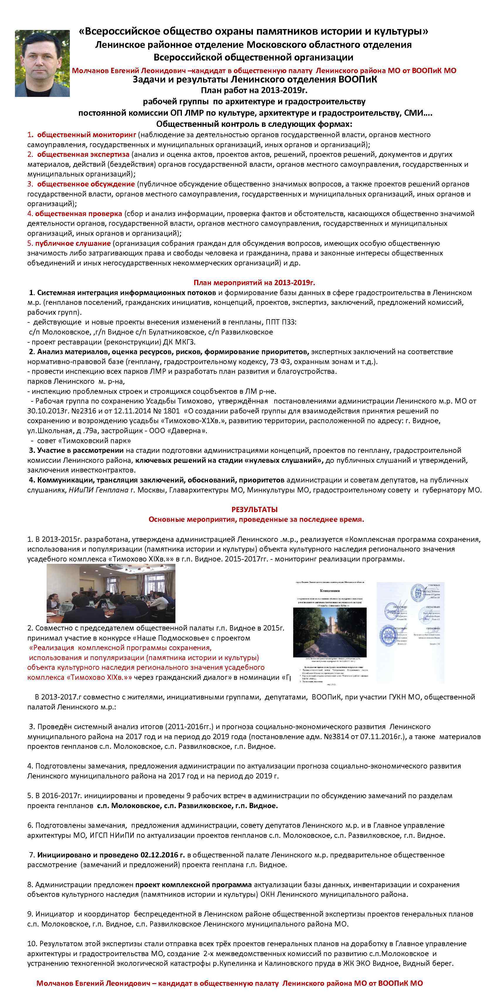  «Всероссийское общество охраны памятников истории и культуры» Ленинское районное отделение Московского областного отделения