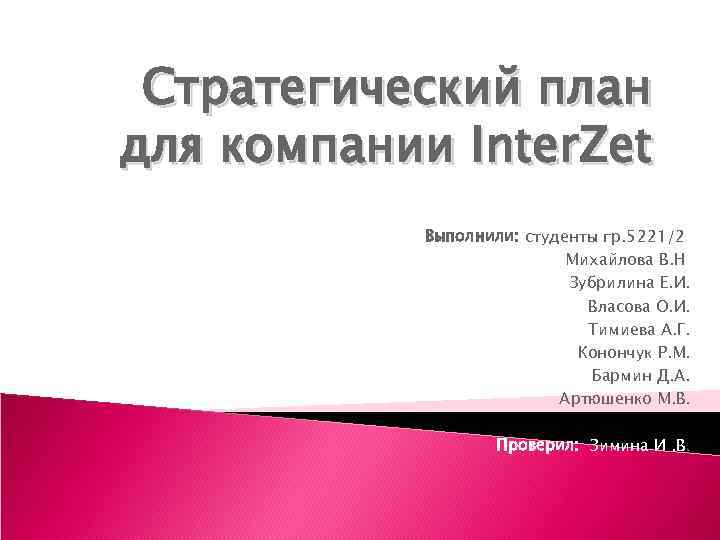 Стратегический план для компании Inter. Zet Выполнили: студенты гр. 5221/2 Михайлова В. Н Зубрилина