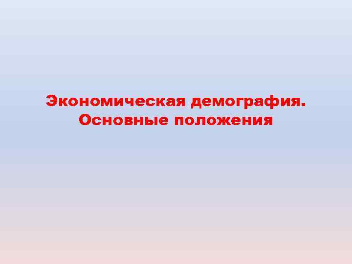 Экономическая демография. Основные положения 