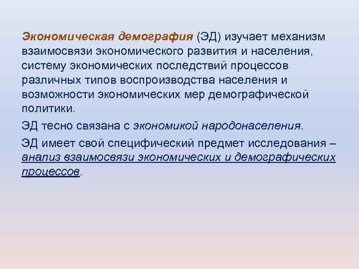 Предмет демографии