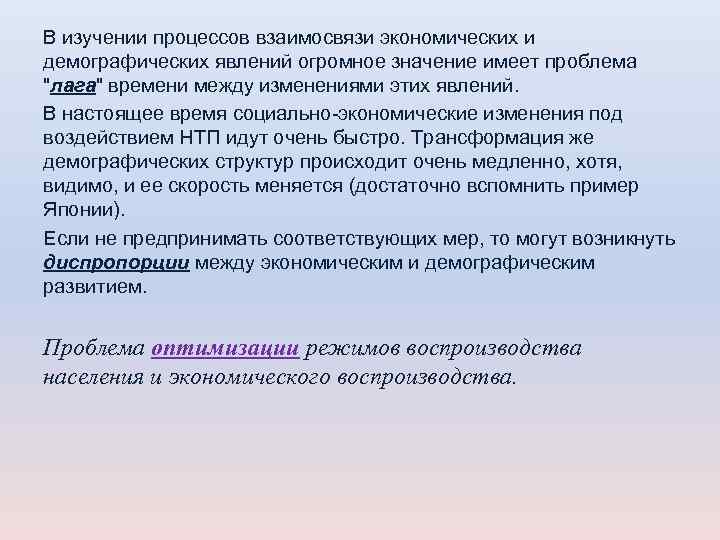 В изучении процессов взаимосвязи экономических и демографических явлений огромное значение имеет проблема 