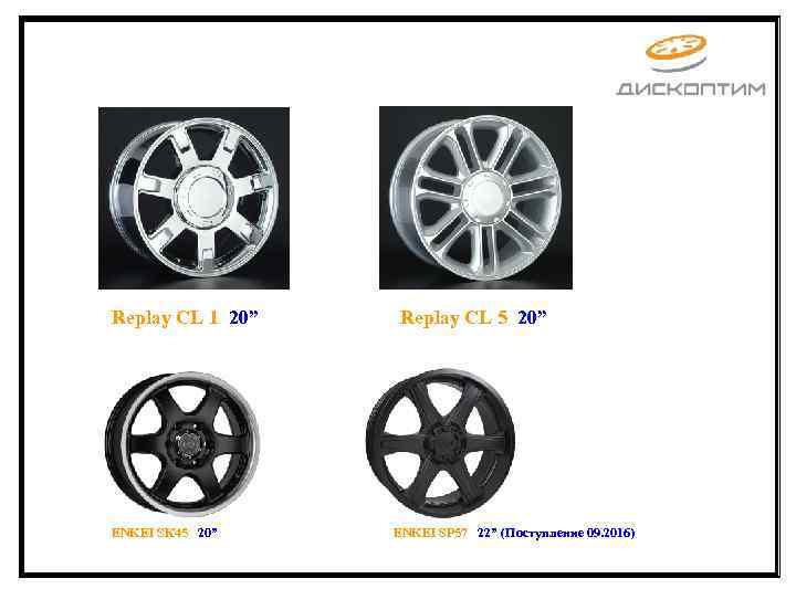 Replay CL 1 20” ENKEI SК 45 20” Replay CL 5 20” ENKEI SP