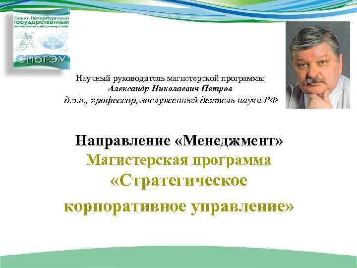 Научный руководитель магистерской программы Александр Николаевич Петров д. э. н. , профессор, заслуженный деятель