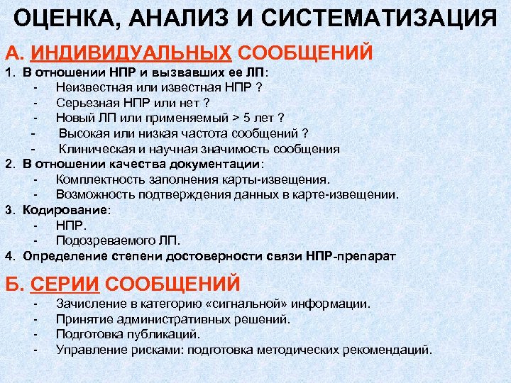 ОЦЕНКА, АНАЛИЗ И СИСТЕМАТИЗАЦИЯ А. ИНДИВИДУАЛЬНЫХ СООБЩЕНИЙ 1. В отношении НПР и вызвавших ее