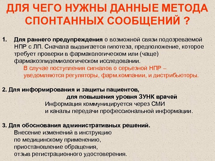 ДЛЯ ЧЕГО НУЖНЫ ДАННЫЕ МЕТОДА СПОНТАННЫХ СООБЩЕНИЙ ? 1. Для раннего предупреждения о возможной