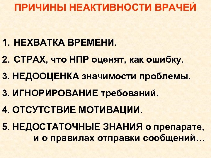 ПРИЧИНЫ НЕАКТИВНОСТИ ВРАЧЕЙ 1. НЕХВАТКА ВРЕМЕНИ. 2. СТРАХ, что НПР оценят, как ошибку. 3.