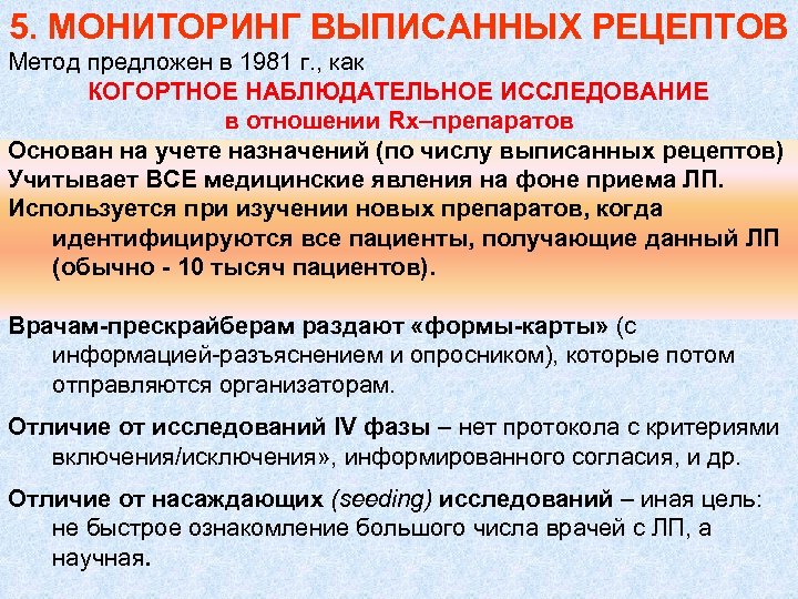 5. МОНИТОРИНГ ВЫПИСАННЫХ РЕЦЕПТОВ Метод предложен в 1981 г. , как КОГОРТНОЕ НАБЛЮДАТЕЛЬНОЕ ИССЛЕДОВАНИЕ