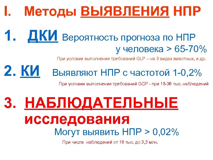 I. Методы ВЫЯВЛЕНИЯ НПР 1. ДКИ Вероятность прогноза по НПР у человека > 65