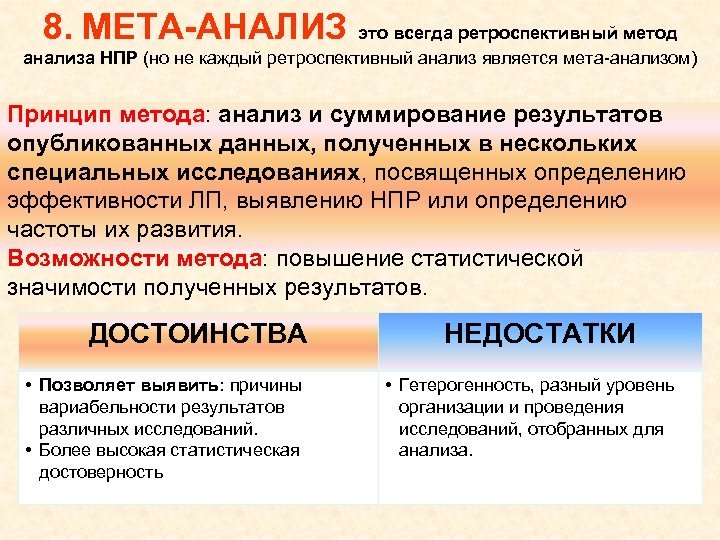 8. МЕТА-АНАЛИЗ это всегда ретроспективный метод анализа НПР (но не каждый ретроспективный анализ является