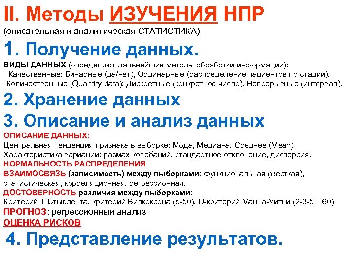 II. Методы ИЗУЧЕНИЯ НПР (описательная и аналитическая СТАТИСТИКА) 1. Получение данных. ВИДЫ ДАННЫХ (определяют