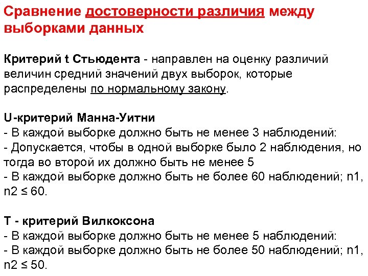 Сравнение достоверности различия между выборками данных Критерий t Стьюдента - направлен на оценку различий