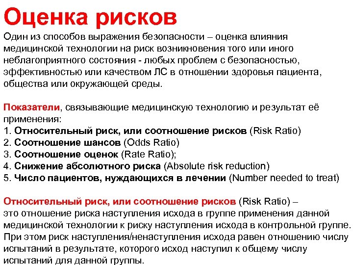 Оценка рисков Один из способов выражения безопасности – оценка влияния медицинской технологии на риск