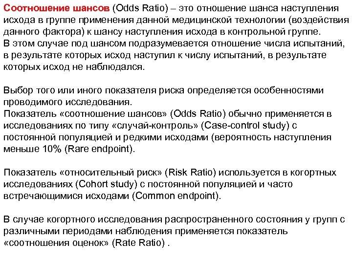 Соотношение шансов (Odds Ratio) – это отношение шанса наступления исхода в группе применения данной